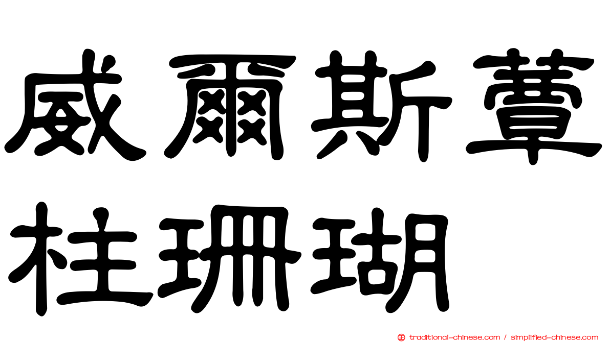 威爾斯蕈柱珊瑚
