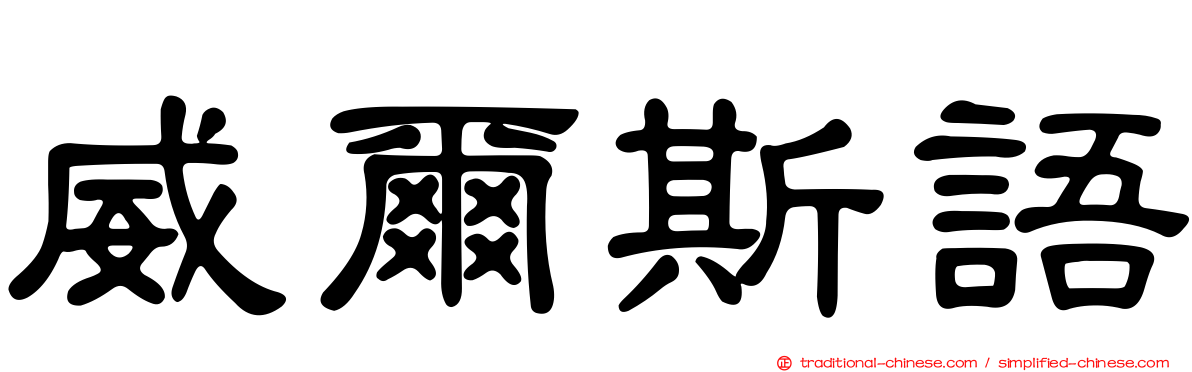 威爾斯語