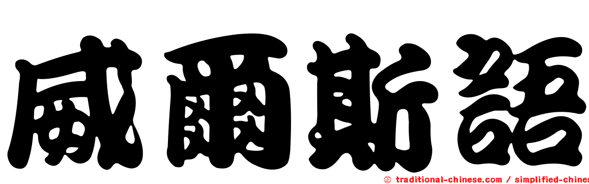 威爾斯語