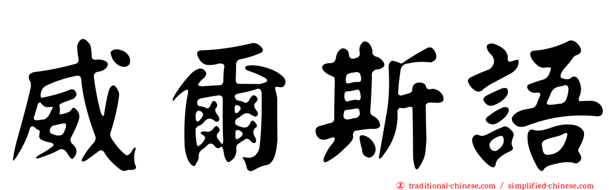 威爾斯語