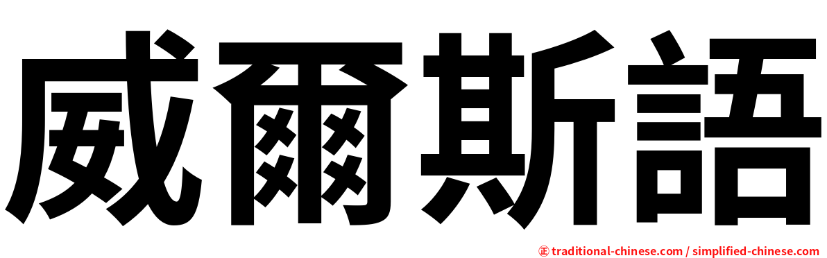 威爾斯語