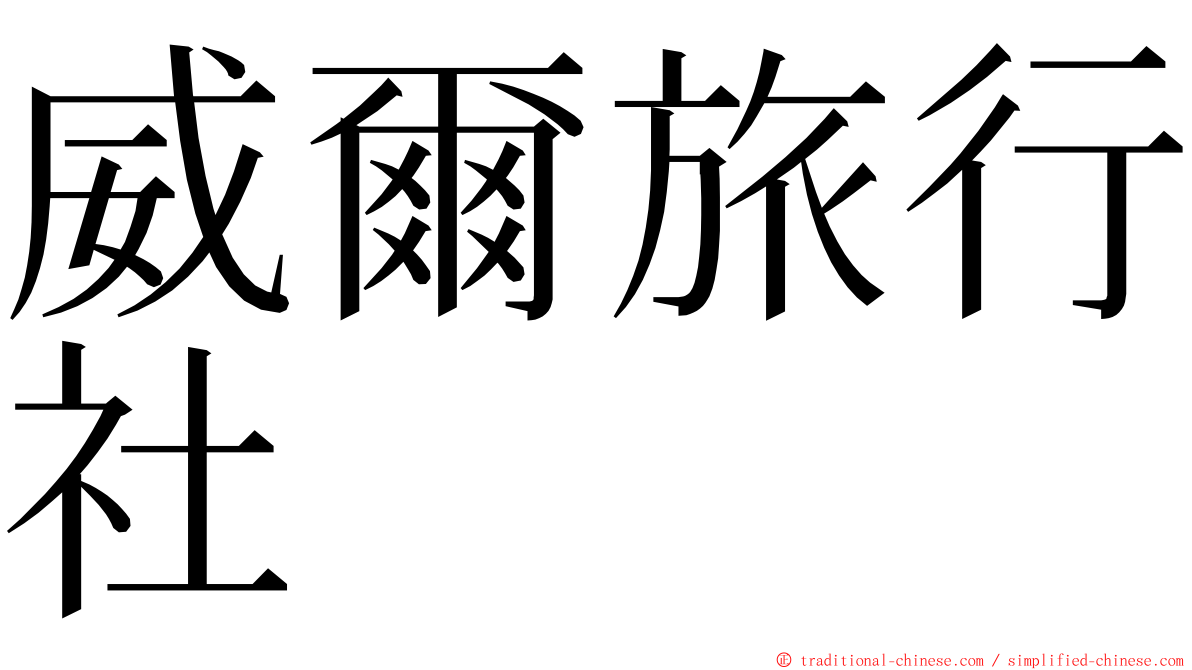 威爾旅行社 ming font