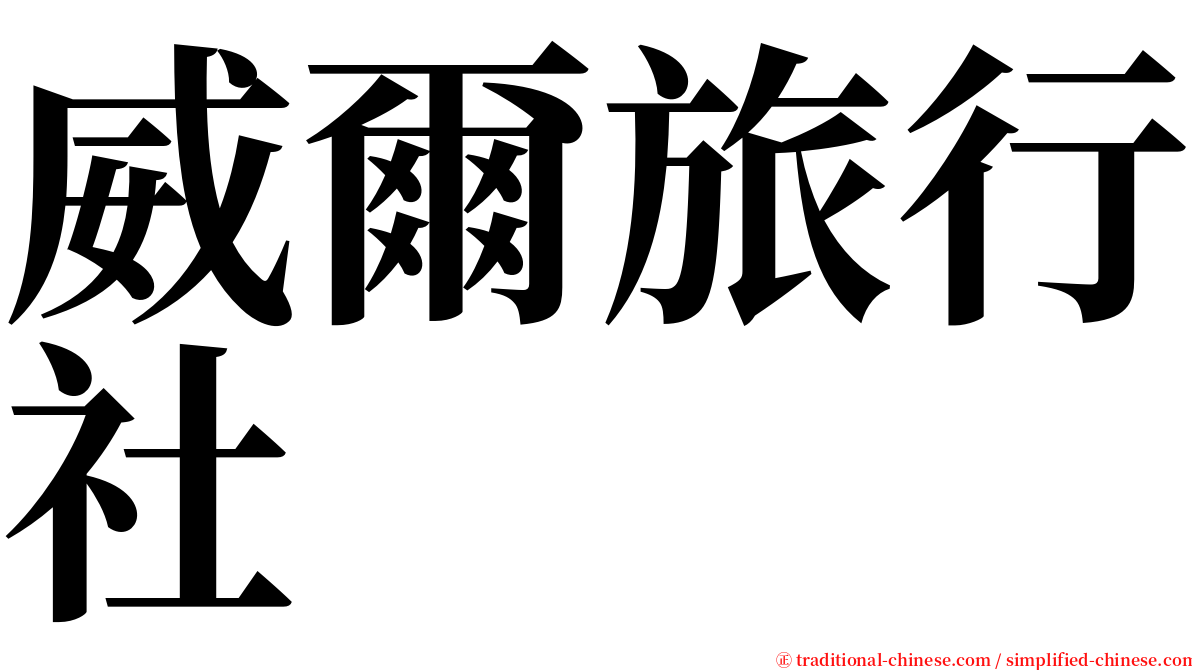 威爾旅行社 serif font