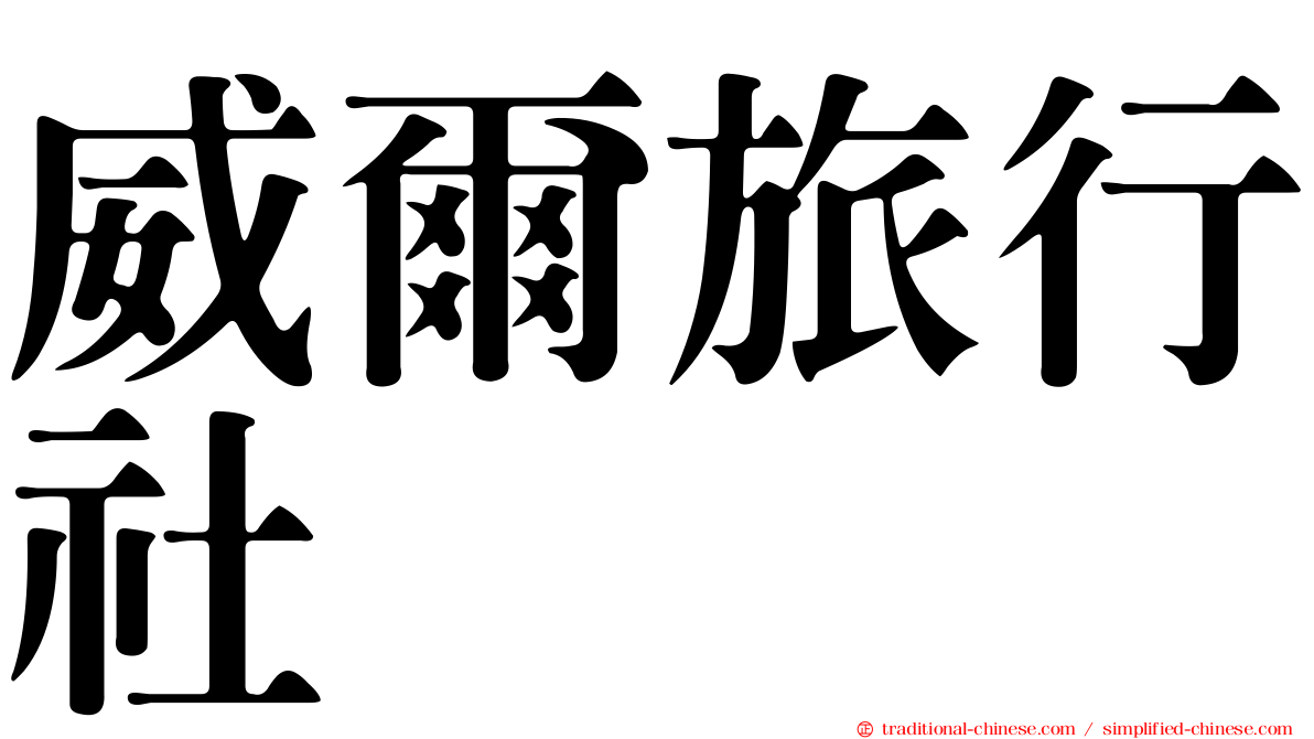 威爾旅行社