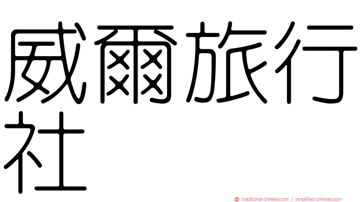 威爾旅行社