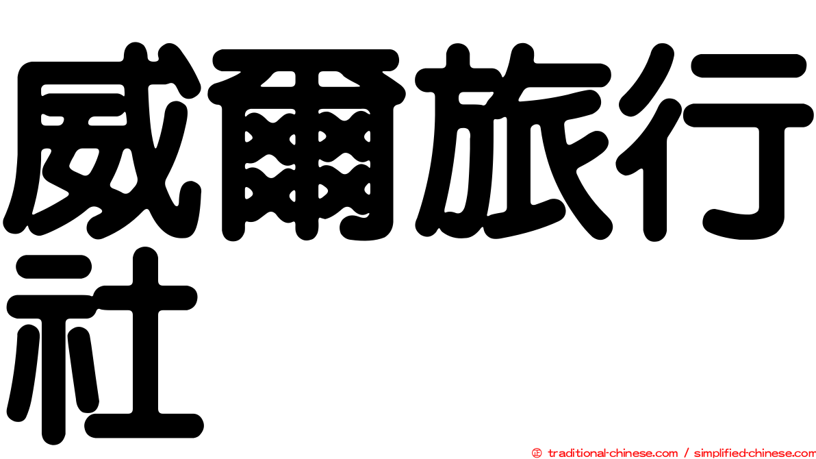 威爾旅行社