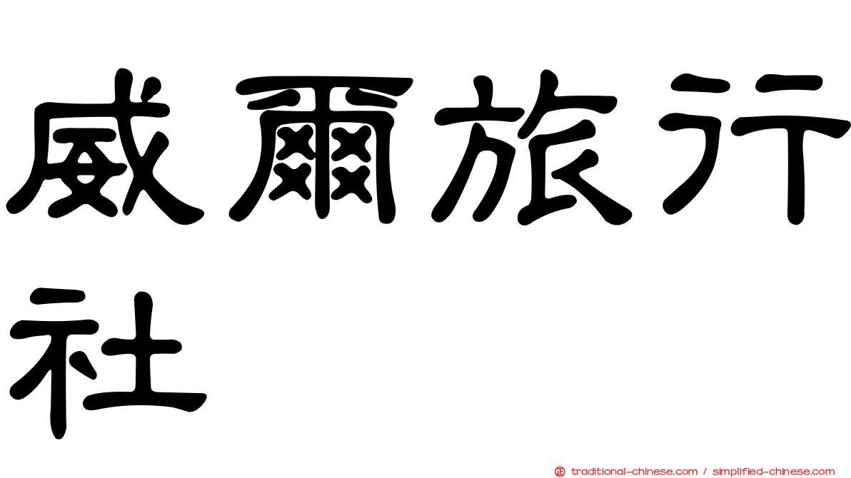 威爾旅行社