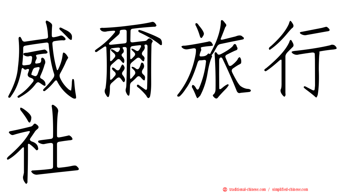 威爾旅行社