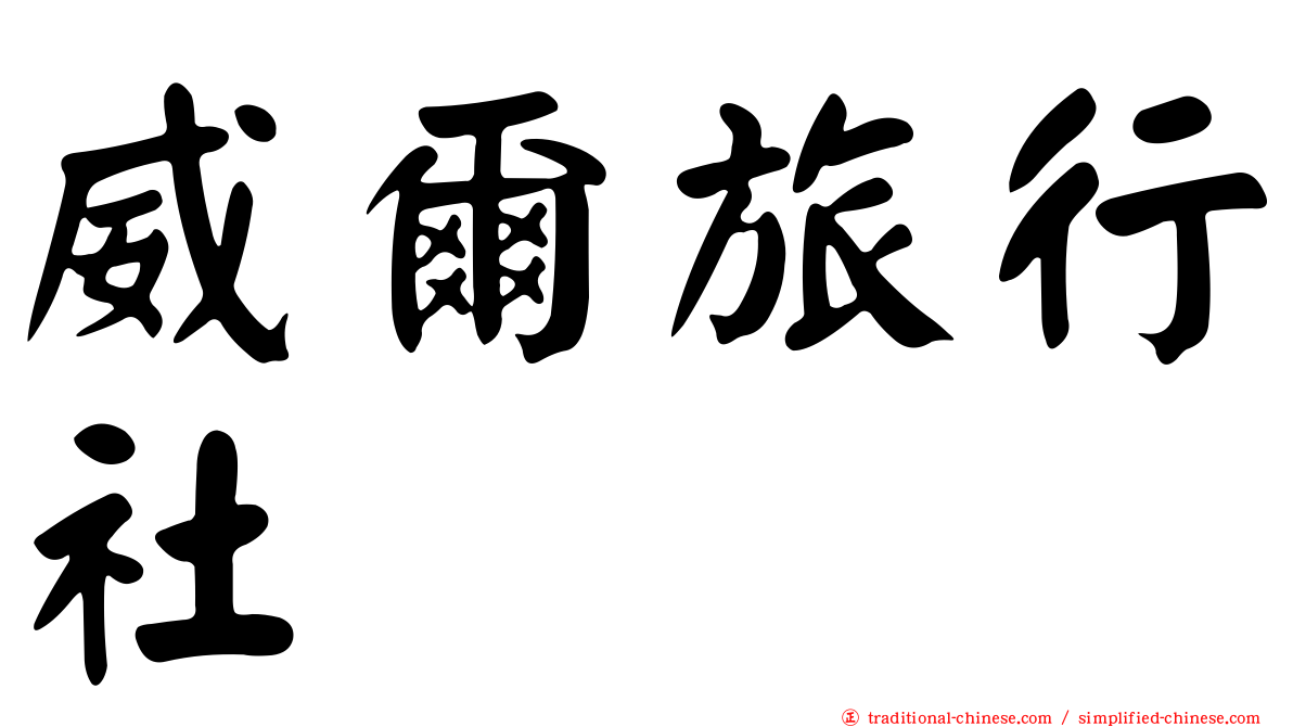 威爾旅行社