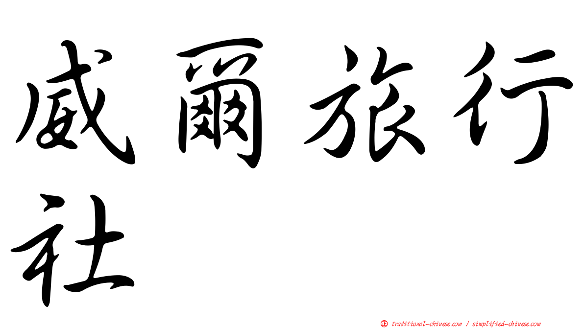 威爾旅行社