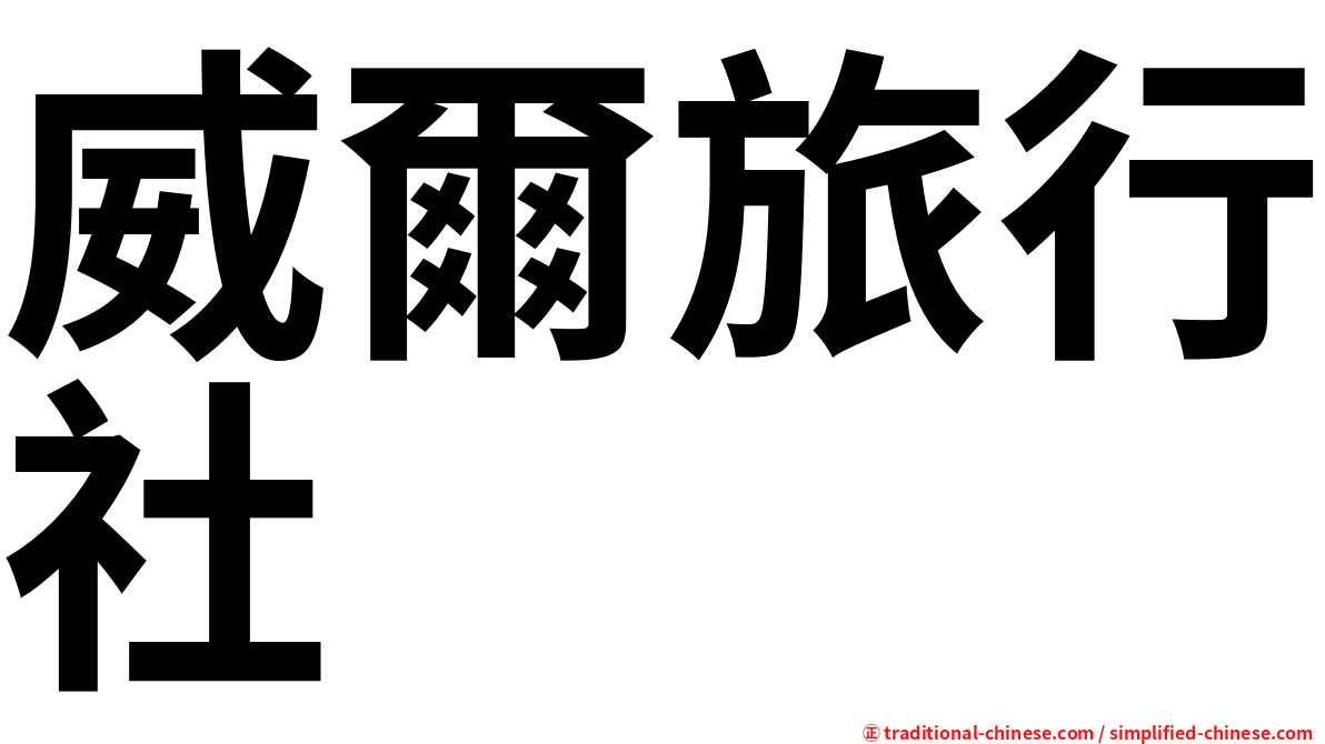 威爾旅行社