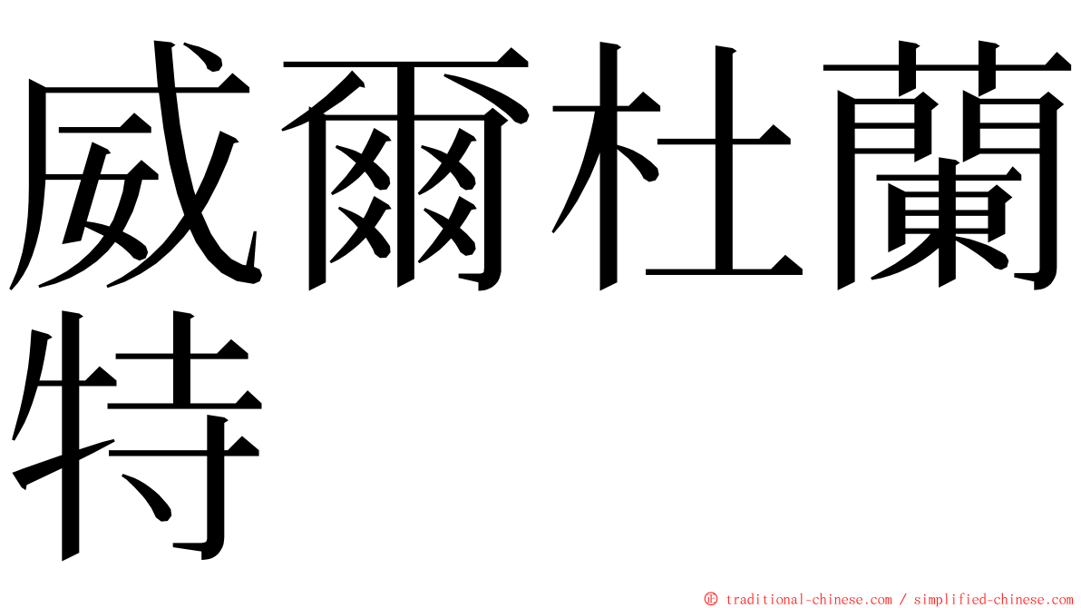 威爾杜蘭特 ming font