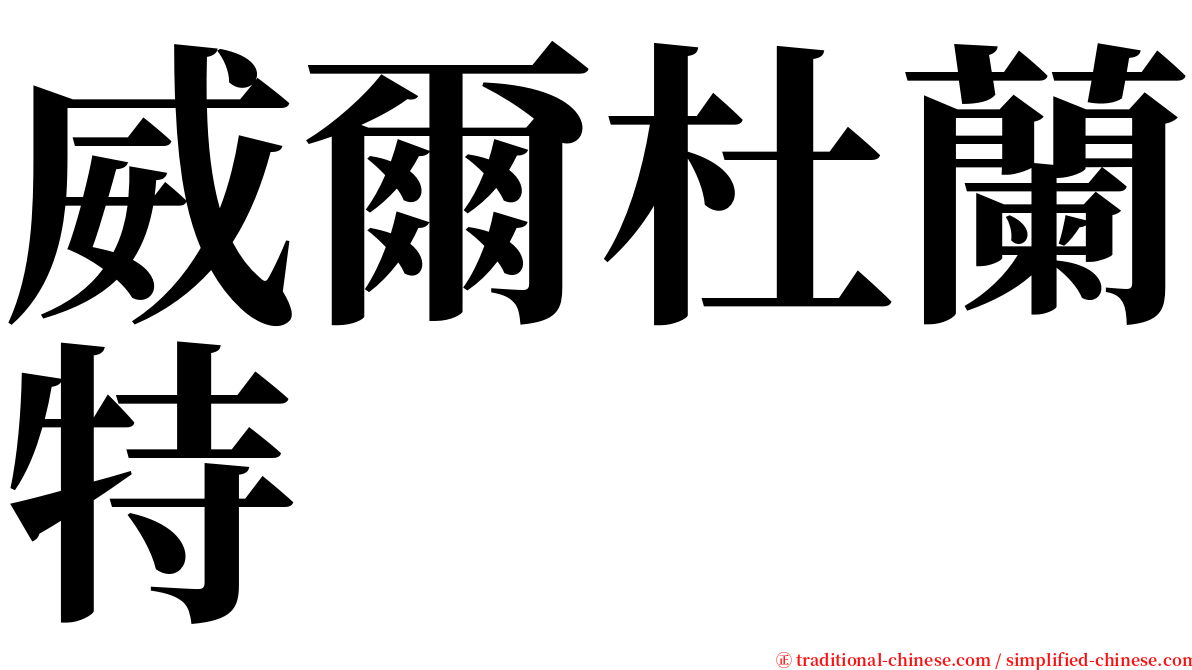 威爾杜蘭特 serif font