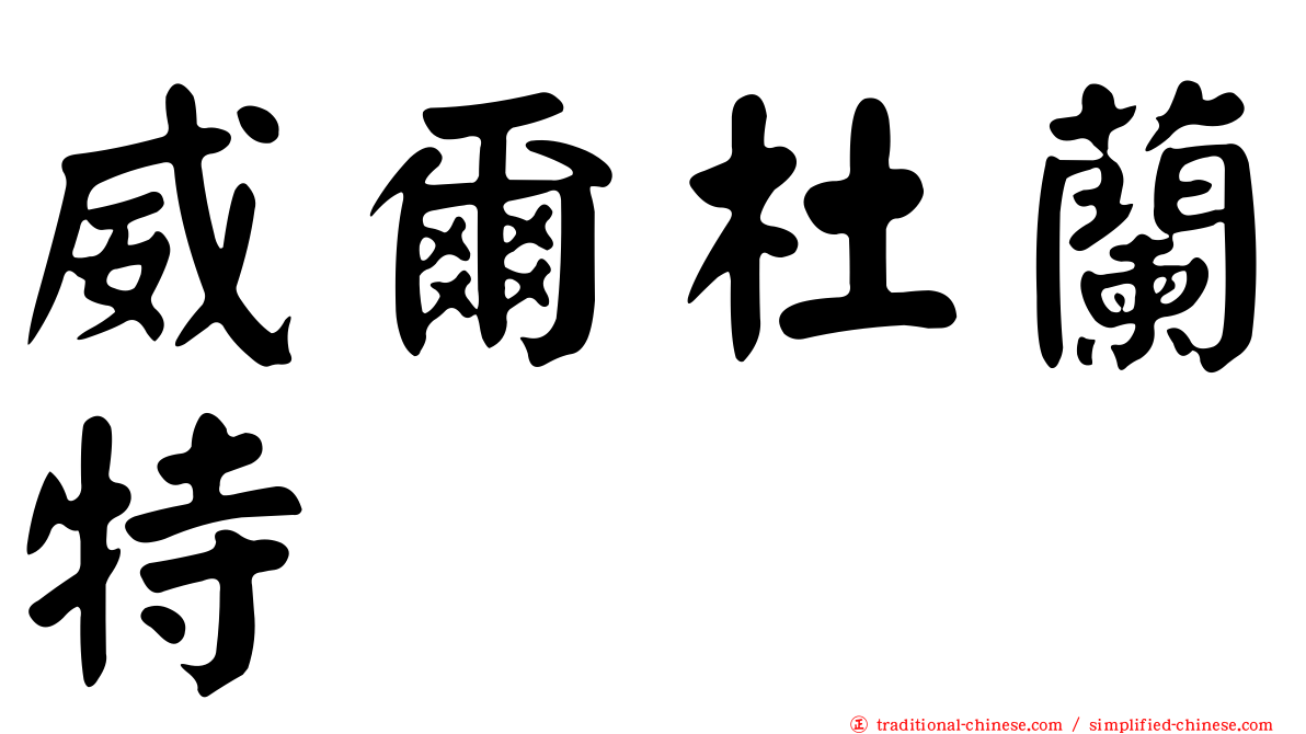 威爾杜蘭特