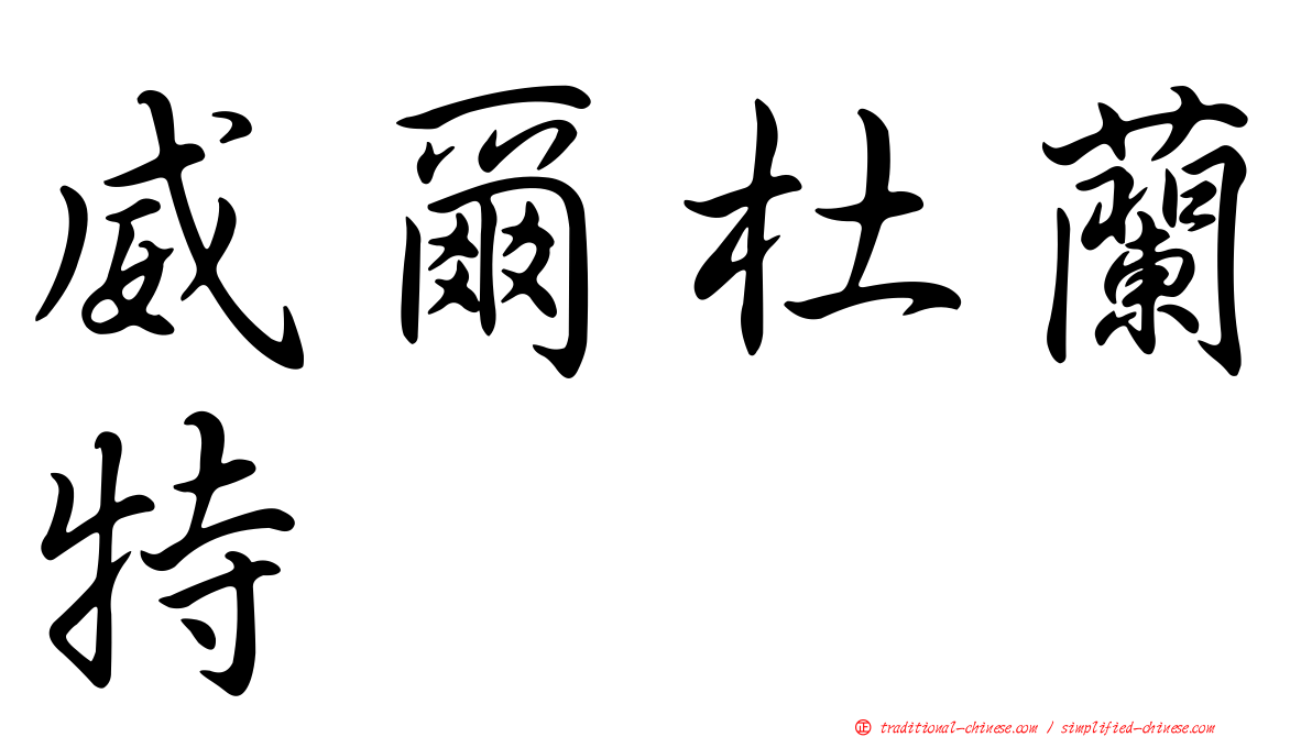 威爾杜蘭特