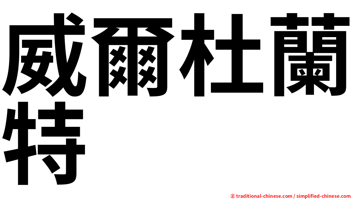 威爾杜蘭特