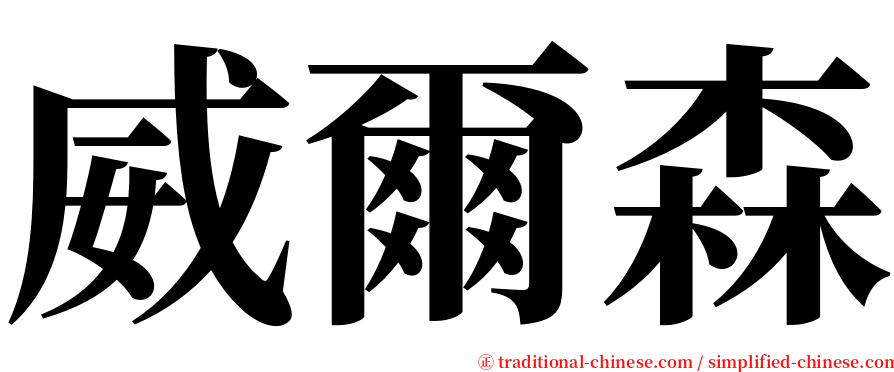 威爾森 serif font