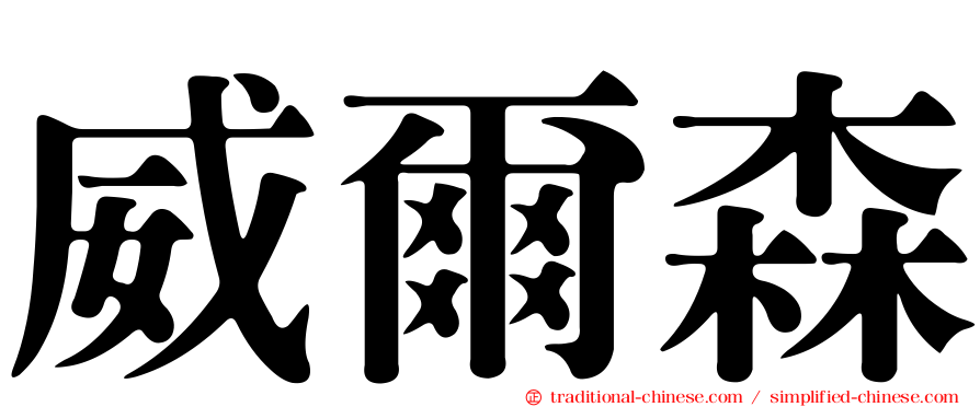 威爾森