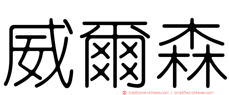 威爾森