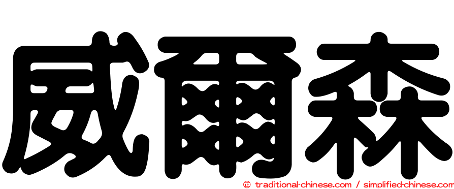 威爾森