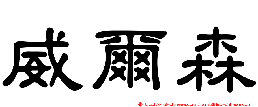 威爾森