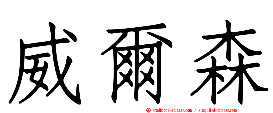 威爾森
