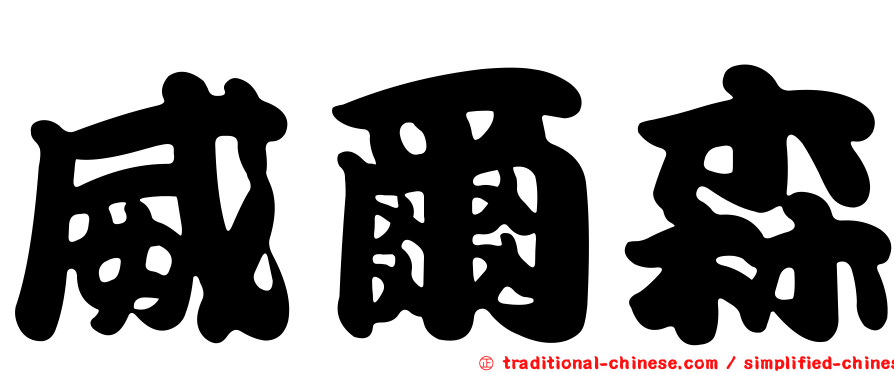 威爾森