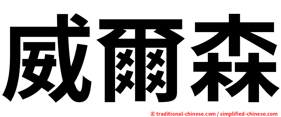 威爾森