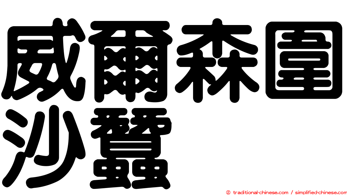 威爾森圍沙蠶