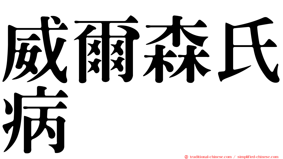威爾森氏病