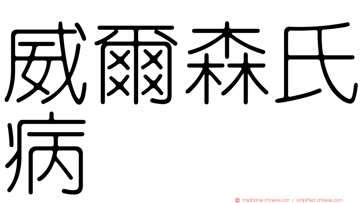 威爾森氏病