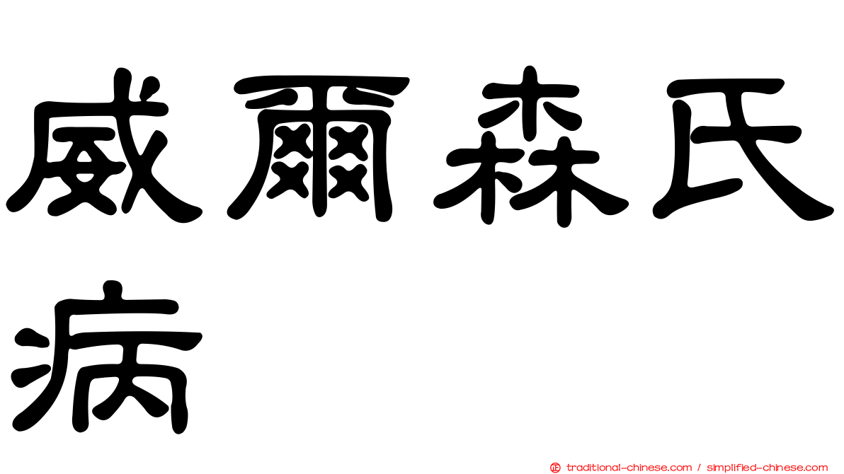 威爾森氏病