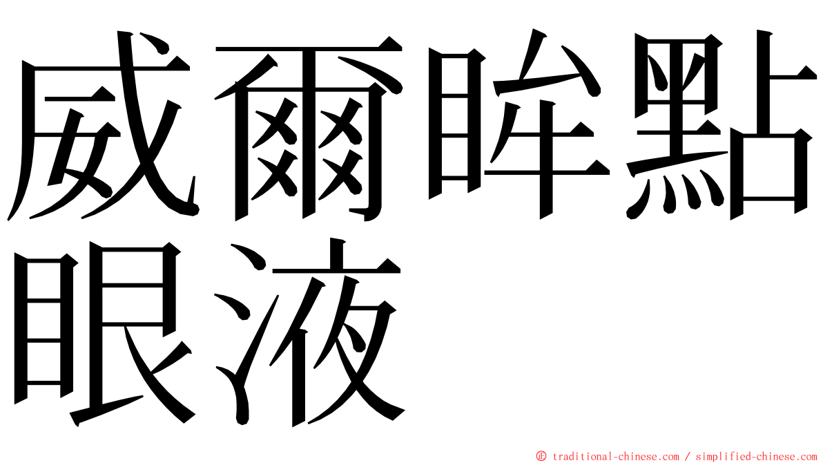 威爾眸點眼液 ming font