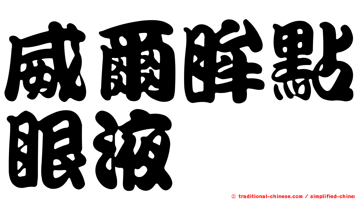 威爾眸點眼液