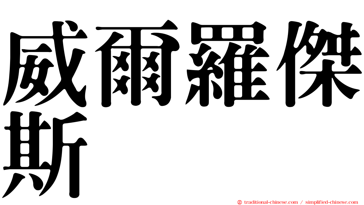 威爾羅傑斯