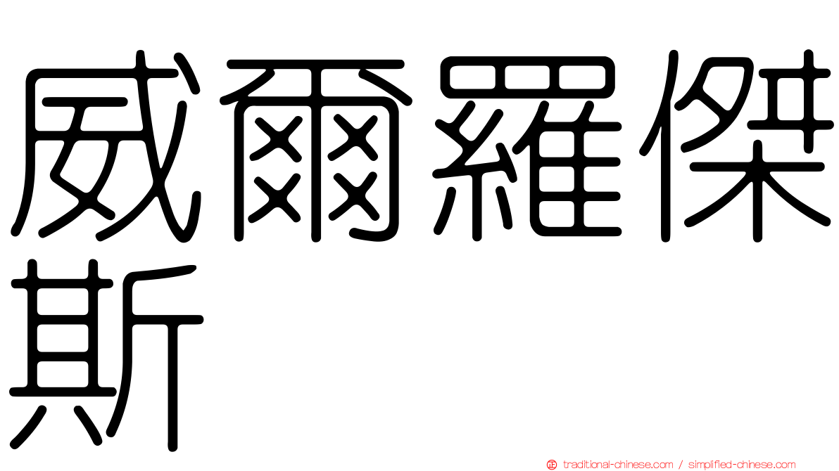 威爾羅傑斯