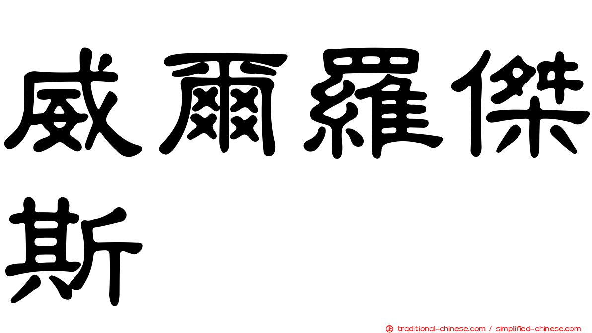威爾羅傑斯