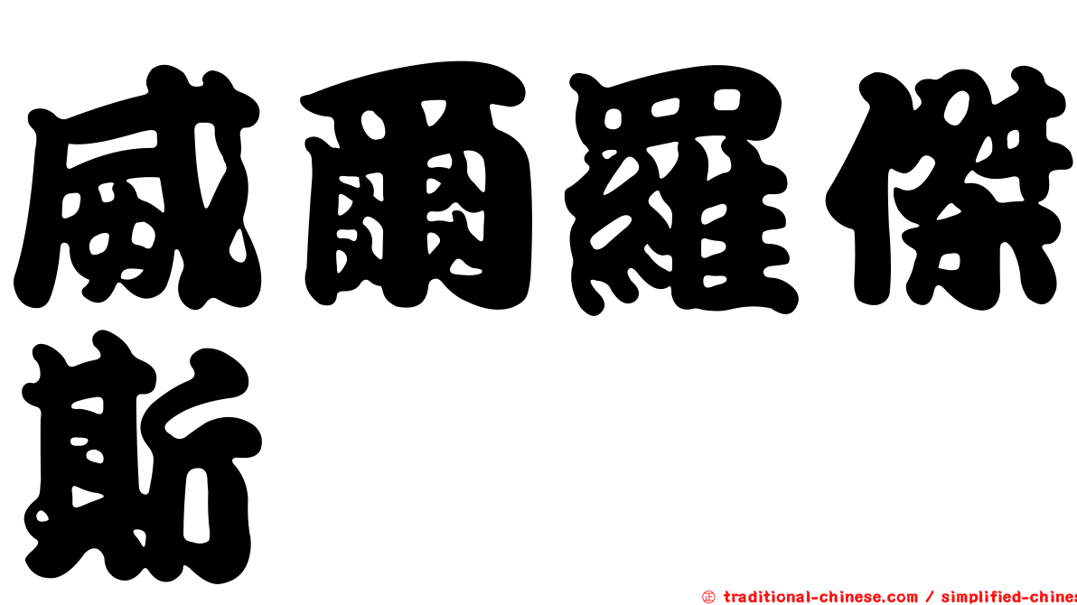 威爾羅傑斯