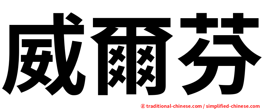 威爾芬