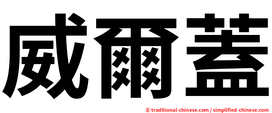 威爾蓋