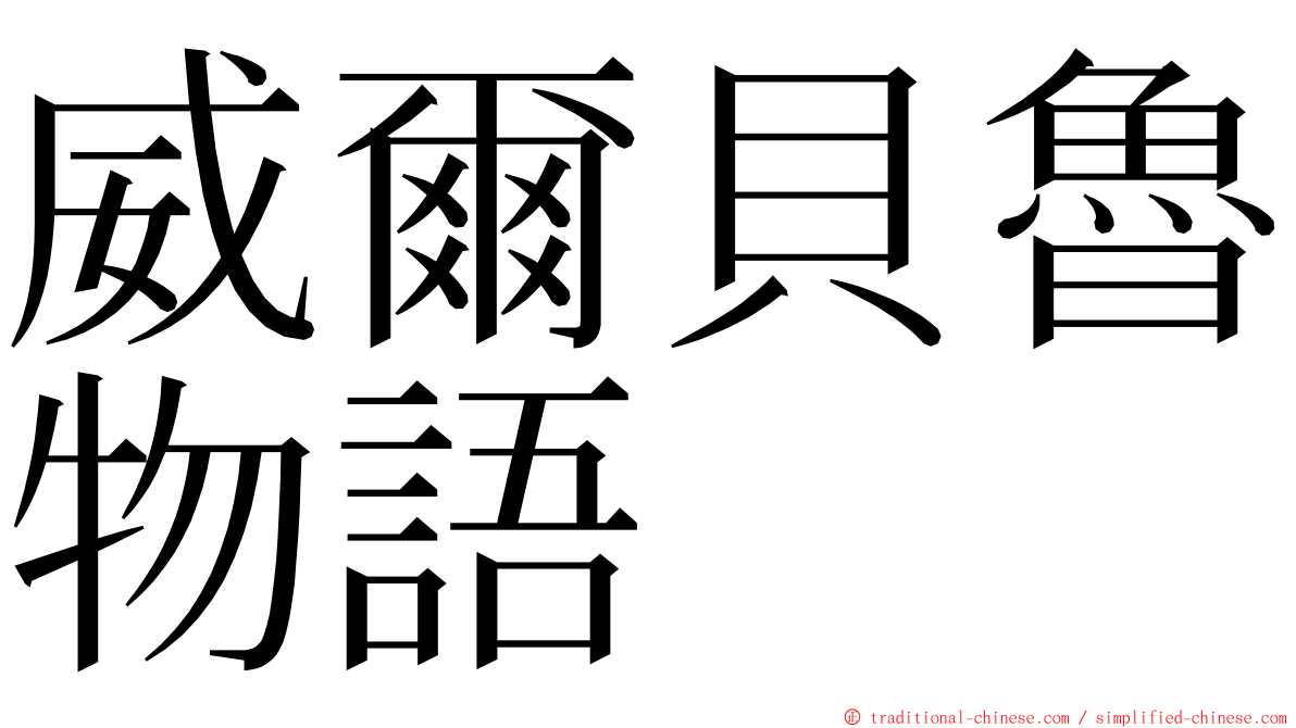 威爾貝魯物語 ming font