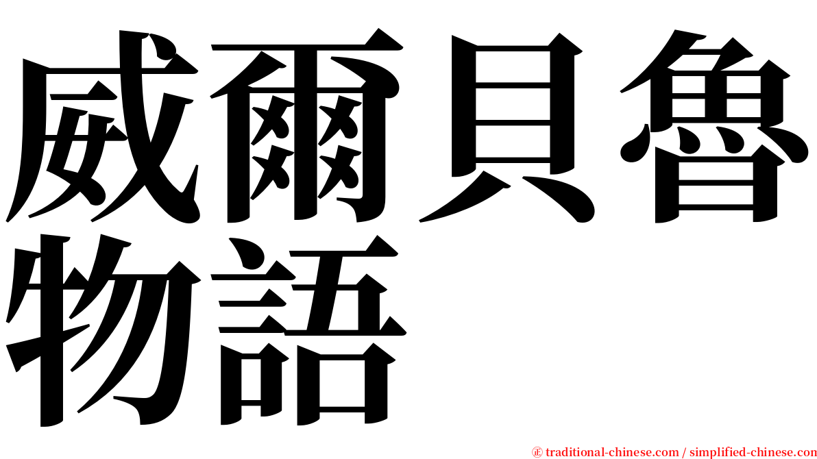威爾貝魯物語 serif font