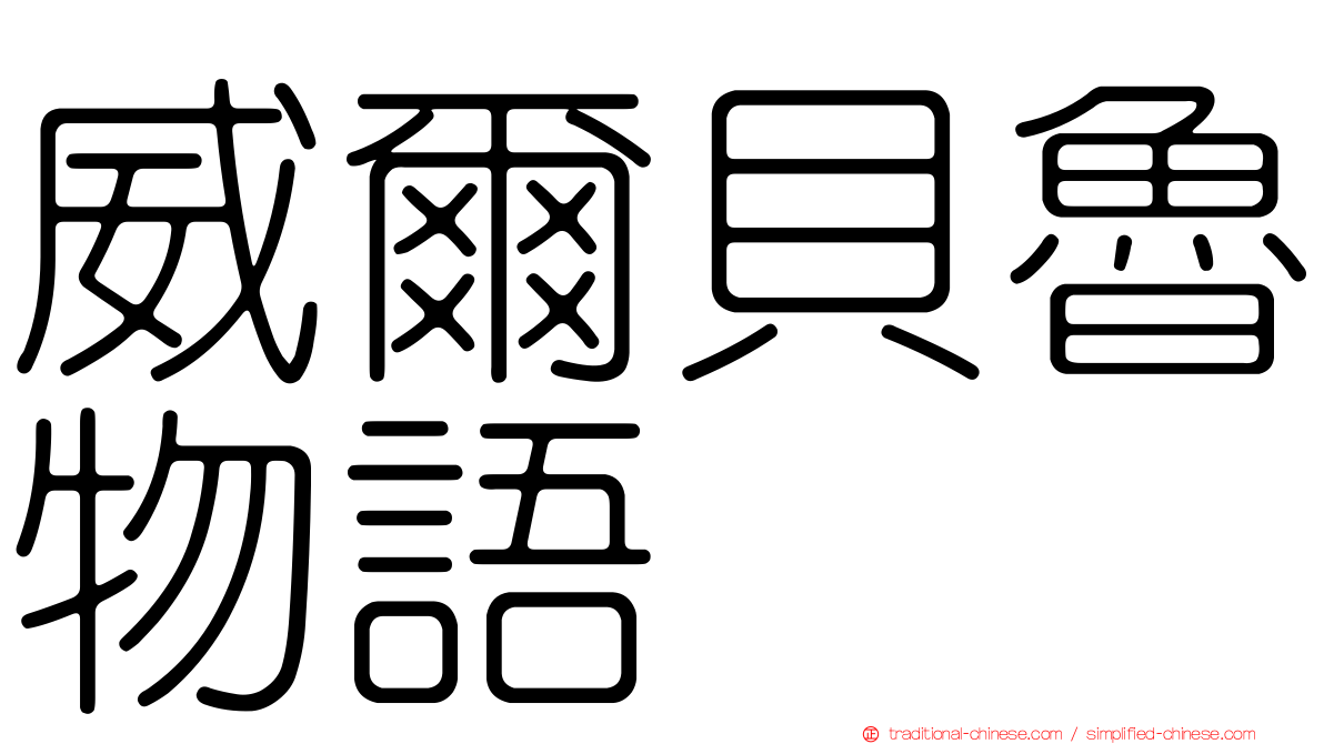 威爾貝魯物語