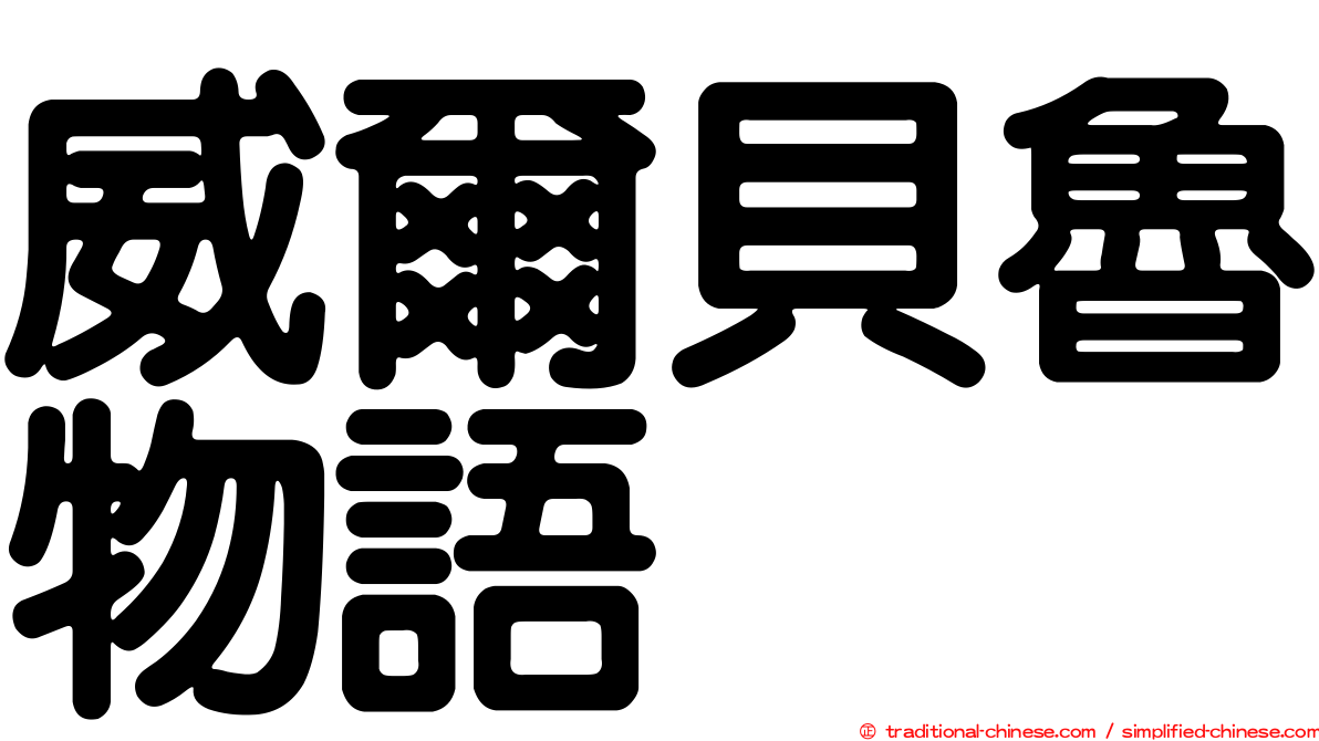 威爾貝魯物語