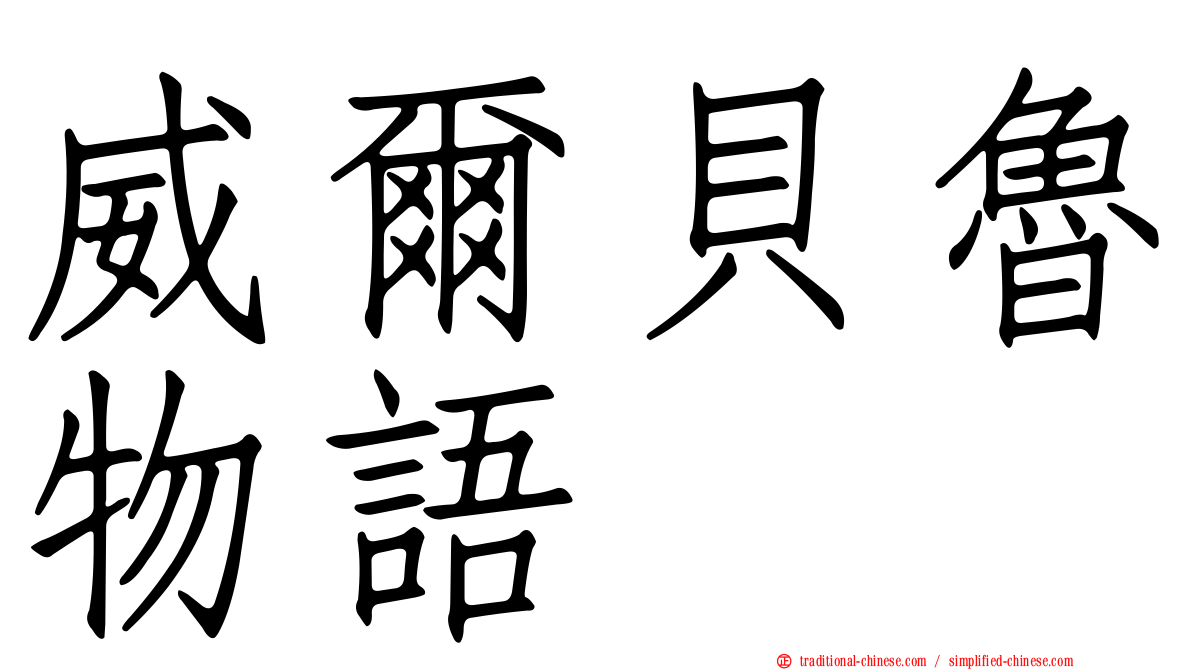 威爾貝魯物語