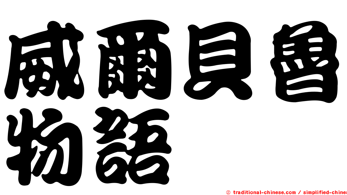 威爾貝魯物語
