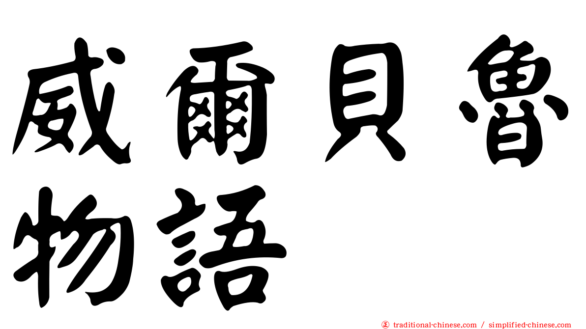 威爾貝魯物語