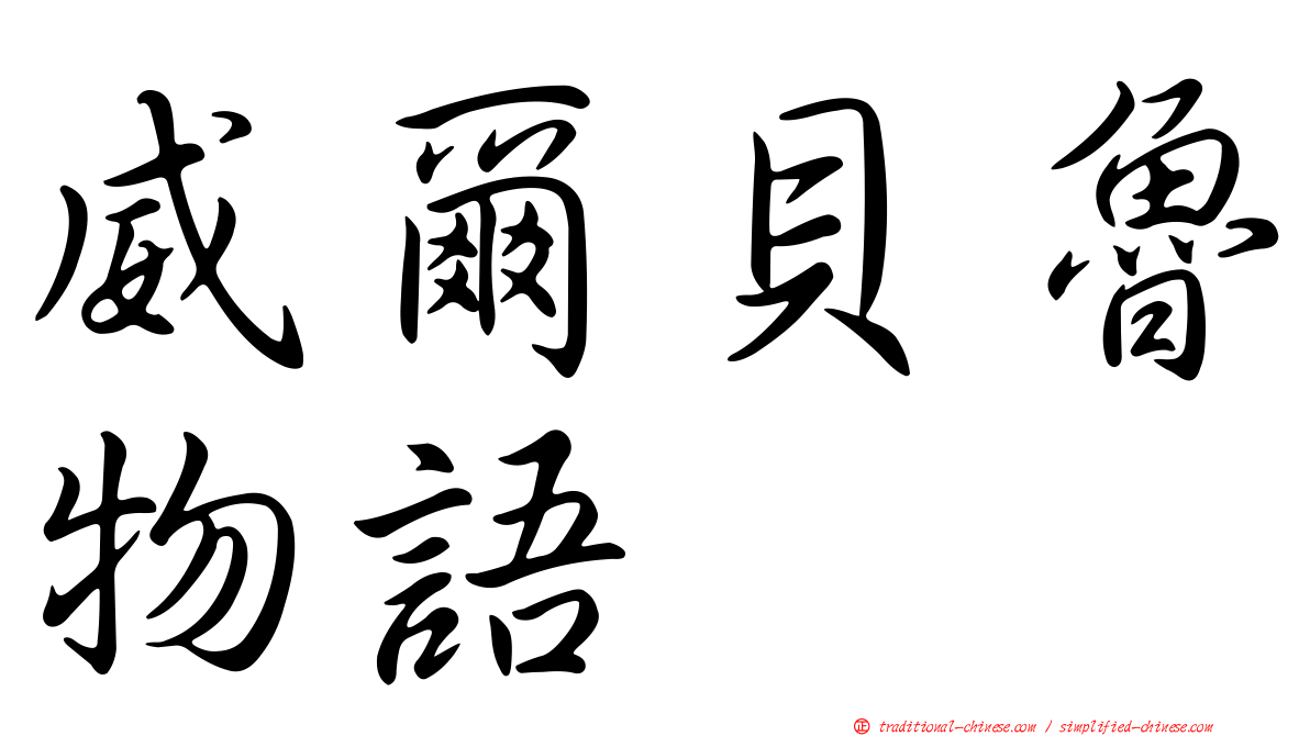 威爾貝魯物語