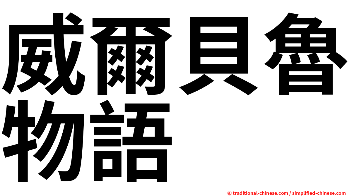 威爾貝魯物語