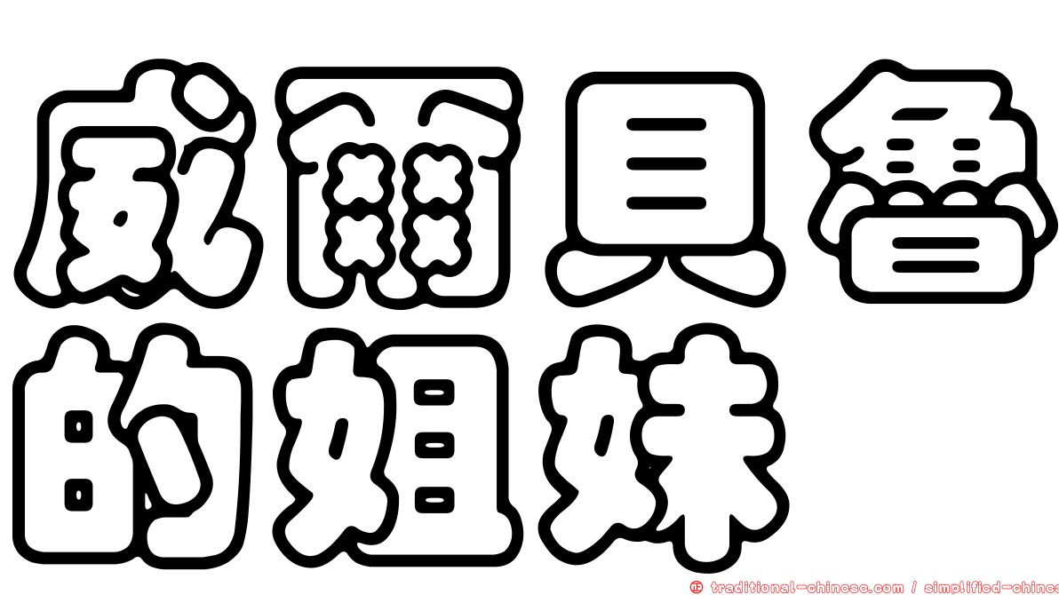 威爾貝魯的姐妹